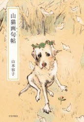 山猫画句（がっく）帖 [本]