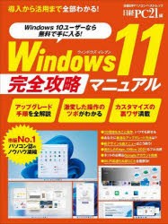 Windows 11完全攻略マニュアル 導入から活用まで全部わかる! [ムック]