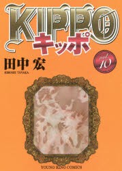 KIPPO 10 [コミック]