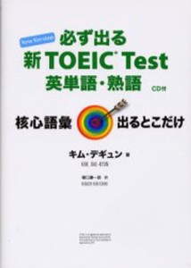 必ず出る新TOEIC Test英単語・熟語 New Version [本]