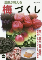 農家が教える梅づくし 梅干し・梅漬け、烏梅・黒焼き、梅料理、ジャム・ジュース、栽培も [本]