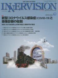 インナービジョン 医療と画像の総合情報誌 第35巻第11号（2020NOVEMBER） [本]