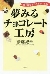 夢みるチョコレート工房 働く喜びをつくるということ [本]