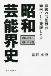 昭和芸能界史 昭和32年〜昭和40年篇 [本]