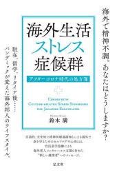 海外生活ストレス症候群 アフターコロナ時代の処方箋 [本]