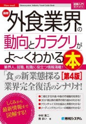 最新外食業界の動向とカラクリがよ〜くわかる本 業界人、就職、転職に役立つ情報満載! [本]