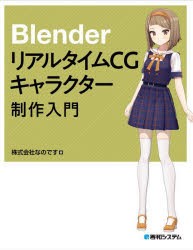 BlenderリアルタイムCGキャラクター制作入門 [本]