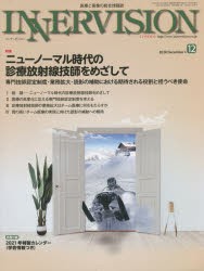 インナービジョン 医療と画像の総合情報誌 第35巻第12号（2020DECEMBER） [本]