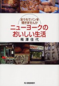 ニューヨークのおいしい生活 おうちでパンを焼きませんか [本]