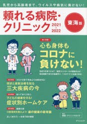 頼れる病院・クリニック 東海版 2021-2022 [ムック]