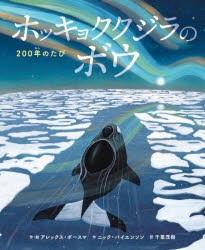 ホッキョククジラのボウ 200年のたび [本]