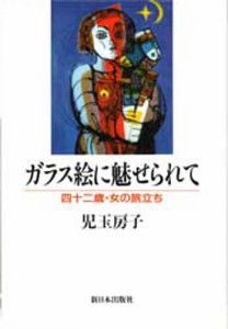 ガラス絵に魅せられて 四十二歳・女の旅立ち [本]