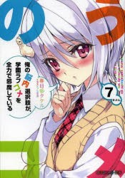 俺の脳内選択肢が、学園ラブコメを全力で邪魔している 7 [本]