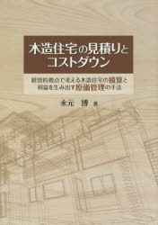 木造住宅の見積りとコストダウン 経営的視点で考える木造住宅の積算と利益を生み出す原価管理の手法 [本]