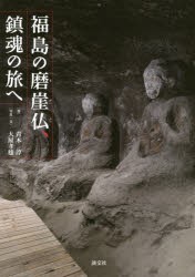 福島の磨崖仏、鎮魂の旅へ [本]