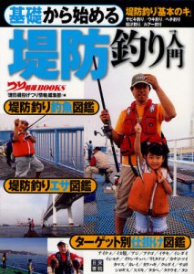 基礎から始める堤防釣り入門 堤防釣り「基本のキ」 サビキ釣り／ウキ釣り／ヘチ釣り 投げ釣り／ルアー釣り [本]