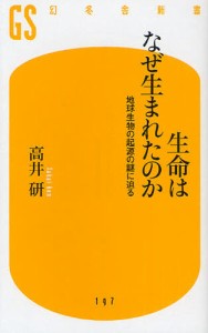 生命はなぜ生まれたのか 地球生物の起源の謎に迫る [本]