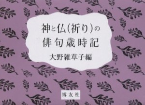 神と仏〈祈り〉の俳句歳時記 [本]