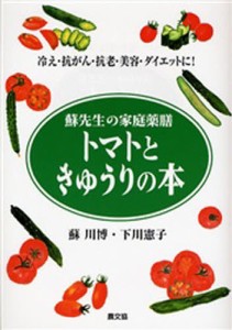 トマトときゅうりの本 冷え・抗がん・抗老・美容・ダイエットに! [本]