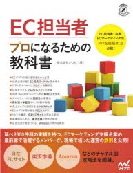 EC担当者プロになるための教科書 [本]