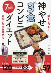 神やせ3食コンビニ7日間ダイエット 筋トレなし!自炊より断然痩せる! [本]