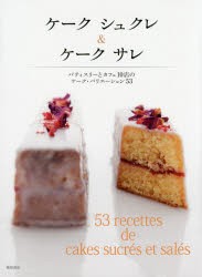 ケークシュクレ＆ケークサレ パティスリーとカフェ10店のケーク・バリエーション53 [本]