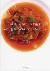 頑張るからだと心を癒す無添加おもてなしレシピ [本]