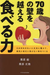 70歳の壁を越える食べる力 口の中をきれいに丈夫に整えて、病気と老化に負けない体をつくる [本]