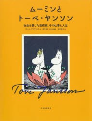 ムーミンとトーベ・ヤンソン 自由を愛した芸術家、その仕事と人生 [本]