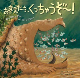 おまえたち、くっちゃうぞ〜! わにがめのアルとちいさなさかなたち [本]