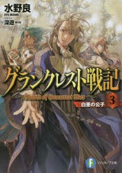 グランクレスト戦記 3 [本]