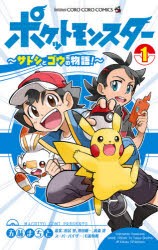 ポケットモンスター〜サトシとゴウの物語!〜 1 [コミック]