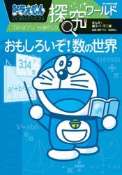 ドラえもん探究ワールドおもしろいぞ!数の世界 [本]