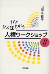 ひと味ちがう人権ワークショップ 2 [本]