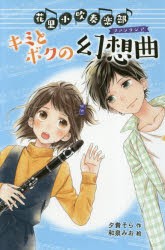 花里小吹奏楽部 2 図書館版 [本]