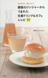 銀座のジンジャーからうまれた生姜ドリンク＆カフェレシピ77 体ポカポカ、頭スッキリ! [本]