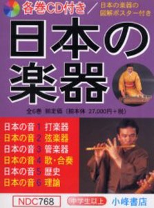 日本の楽器 日本の音 6巻セット [本]