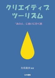 クリエイティブツーリズム 「あの人」に会いに行く旅 [本]