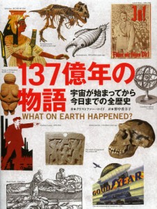 137億年の物語 宇宙が始まってから今日までの全歴史 [本]