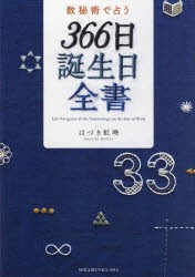 数秘術で占う366日誕生日全書 [本]