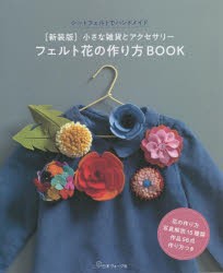 フェルト花の作り方BOOK 小さな雑貨とアクセサリー シートフェルトでハンドメイド 新装版 [本]