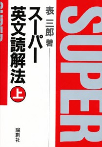 スーパー英文読解法 上 [本]