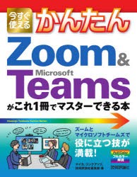 今すぐ使えるかんたんZoom ＆ Microsoft Teamsがこれ1冊でマスターできる本 [本]