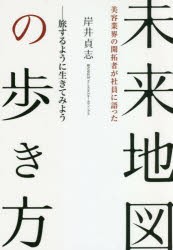 未来地図の歩き方 美容業界の開拓者が社員に語った 旅するように生きてみよう [本]