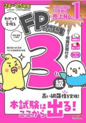 わかって合格るFPの問題集3級 ’24-’25年版 [本]