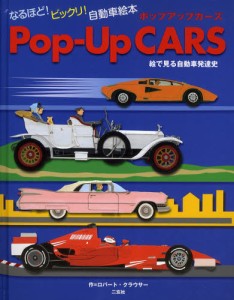 Pop‐Up CARS 絵で見る自動車発達史 なるほど!ビックリ!自動車絵本 [本]