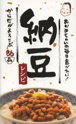 おかめちゃんの毎日食べたい!納豆レシピ からだがよろこぶ86品 [本]