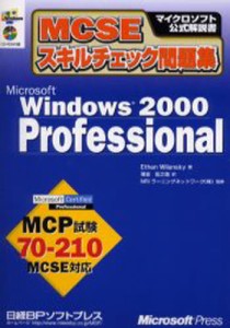 MCSEスキルチェック問題集Microsoft Windows 2000 Professional MCP試験70-210 [本]