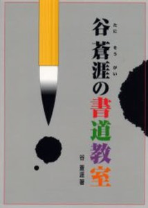 谷蒼涯の書道教室 [本]