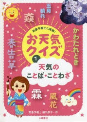 気象予報士に挑戦!お天気クイズ 1 [本]